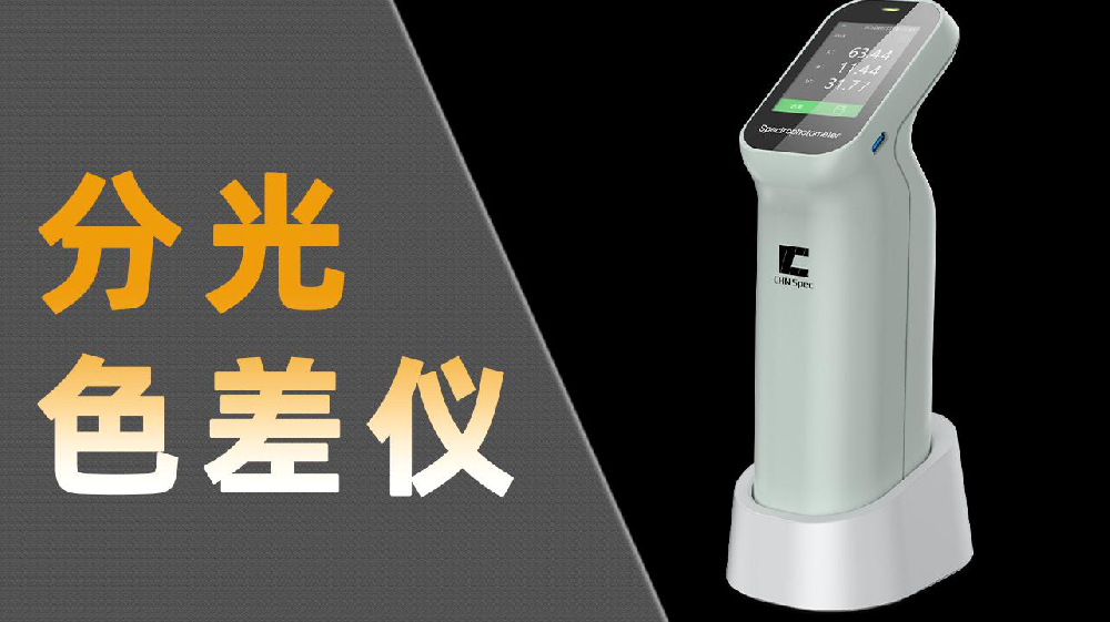 彩譜分光測色儀大揭秘，哪款更適合你？