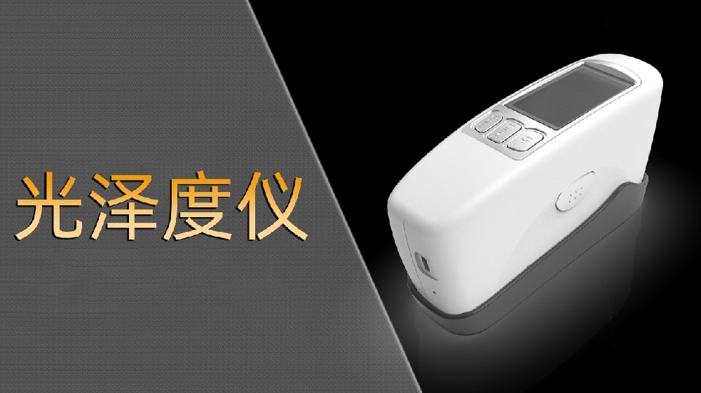 2025年光澤度儀廠家TOP品牌企業推薦，光澤度計/微孔光澤度儀/三角度光澤度儀推薦這幾家公司