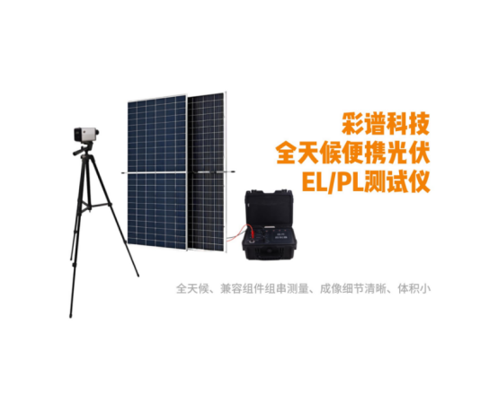 光伏板PL檢測儀怎么選型？看哪些參數？