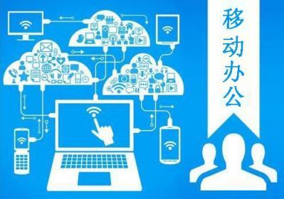 移動(dòng)辦公App開發(fā) 從設(shè)計(jì)到定制，重慶牛創(chuàng)網(wǎng)絡(luò)科技的全面解決方案